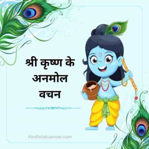 श्री कृष्ण के अनमोल वचन | Krishna Quotes In Hindi श्री कृष्ण के अनमोल वचन Krishna Quotes In Hindi