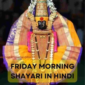 Friday Morning Shayari In Hindi | शुक्रवार शायरी Friday Morning Shayari In Hindi | शुक्रवार शायरी