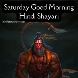 शुभ शनिवार | Saturday Good Morning Hindi Shayari शुभ शनिवार | Saturday Good Morning Hindi Shayari