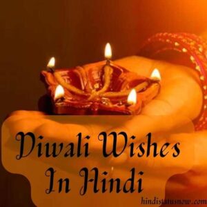 Diwali Wishes In Hindi | दीपावली हार्दिक शुभकामनाएं Diwali Wishes In Hindi | दीपावली हार्दिक शुभकामनाएं