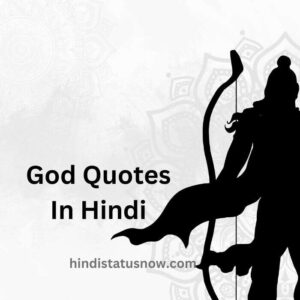 God Quotes In Hindi | भगवान पर विश्वास स्टेटस God Quotes In Hindi | भगवान पर विश्वास स्टेटस