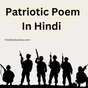 Patriotic Poem In Hindi | देशभक्ति कविता Patriotic Poem In Hindi | देशभक्ति कविता