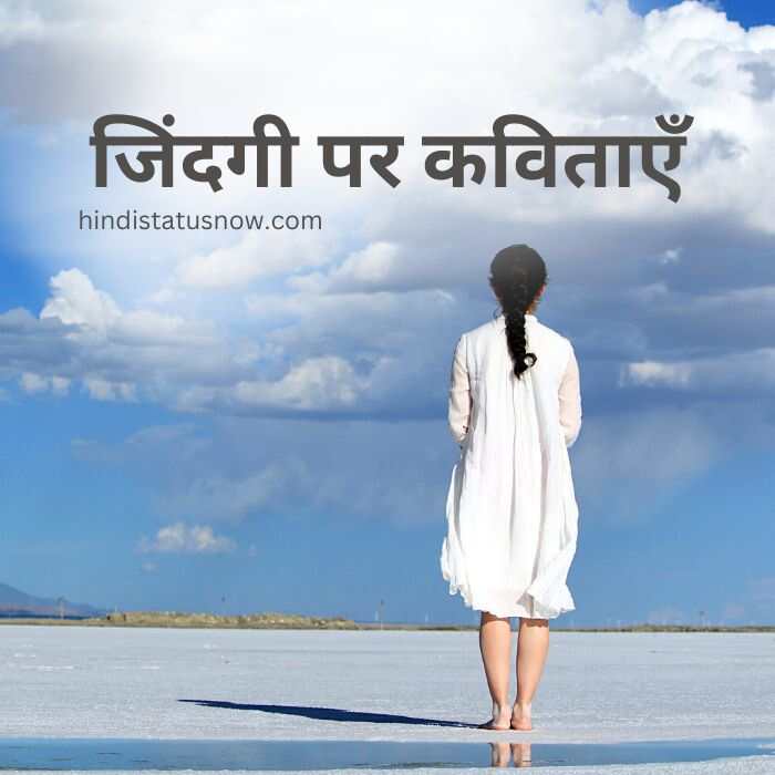 Poem In Hindi On life | जिंदगी पर कविताएँ