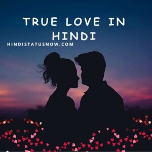 True Love In Hindi | सच्चे प्यार पर कविता True Love In Hindi | सच्चे प्यार पर कविता
