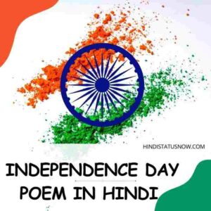 Independence Day Poem In Hindi | स्वतंत्रता दिवस पर कविता Independence Day Poem In Hindi | स्वतंत्रता दिवस पर कविता