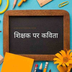 Poem On Teacher In Hindi | शिक्षक पर कविता Poem On Teacher In Hindi | शिक्षक पर कविता