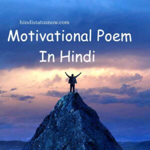 Motivational Poem In Hindi | मोटिवेशनल कविता हिंदी Motivational Poem In Hindi | मोटिवेशनल कविता हिंदी