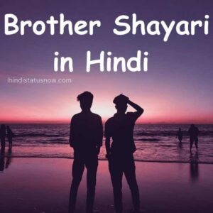 Brother Shayari in Hindi | भाई पर शायरी Brother Shayari in Hindi | भाई पर शायरी