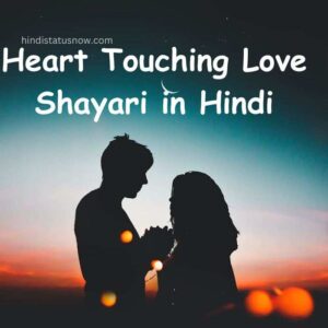 Heart Touching Love Shayari in Hindi | हार्ट टचिंग शायरी Heart Touching Love Shayari in Hindi | हार्ट टचिंग शायरी