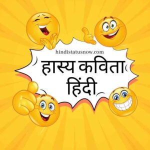 Funny Poem In Hindi | हास्य कविता हिंदी Funny Poem In Hindi | हास्य कविता हिंदी