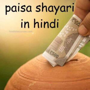 Paisa Shayari In Hindi | पैसा शायरी हिंदी Paisa Shayari In Hindi | पैसा शायरी हिंदी