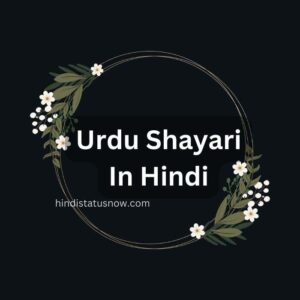 Urdu Shayari In Hindi | उर्दू शायरी इन हिन्दी Urdu Shayari In Hindi | उर्दू शायरी इन हिन्दी