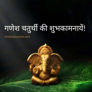 गणेश चतुर्थी की शुभकामनायें! | Happy Ganesh Chaturthi In Hindi गणेश चतुर्थी की शुभकामनायें! Happy Ganesh Chaturthi