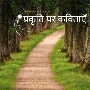 Nature Poem In Hindi | प्रकृति पर कविताएँ Nature Poem In Hindi | प्रकृति पर कविताएँ